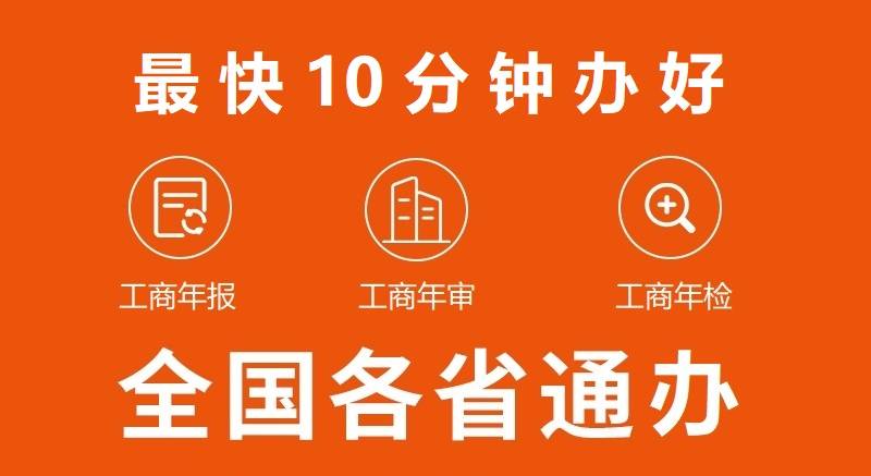 执照年审 工商年检 企业信用信息公示